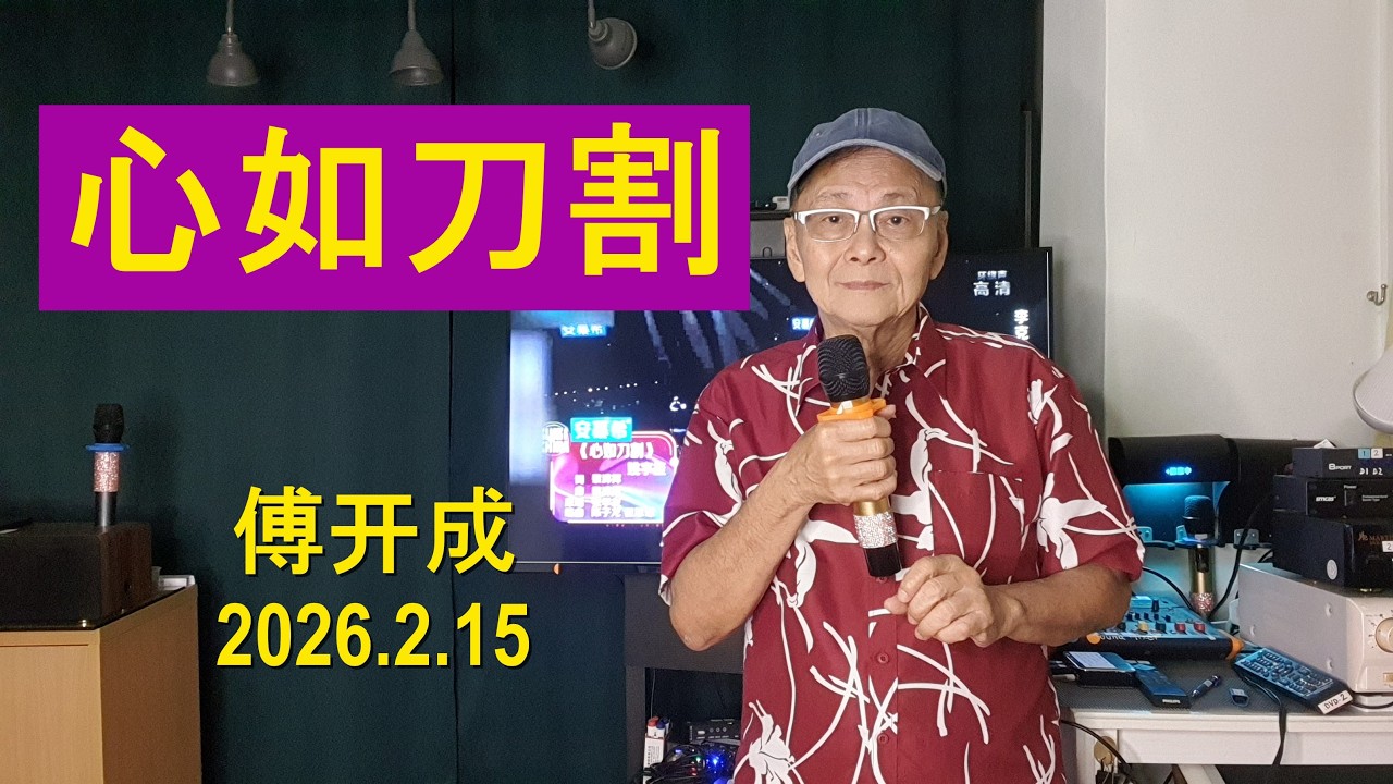 149《心如刀割》有升调的改编版本.歌中国好声音歌手姚宇苼演唱的版本