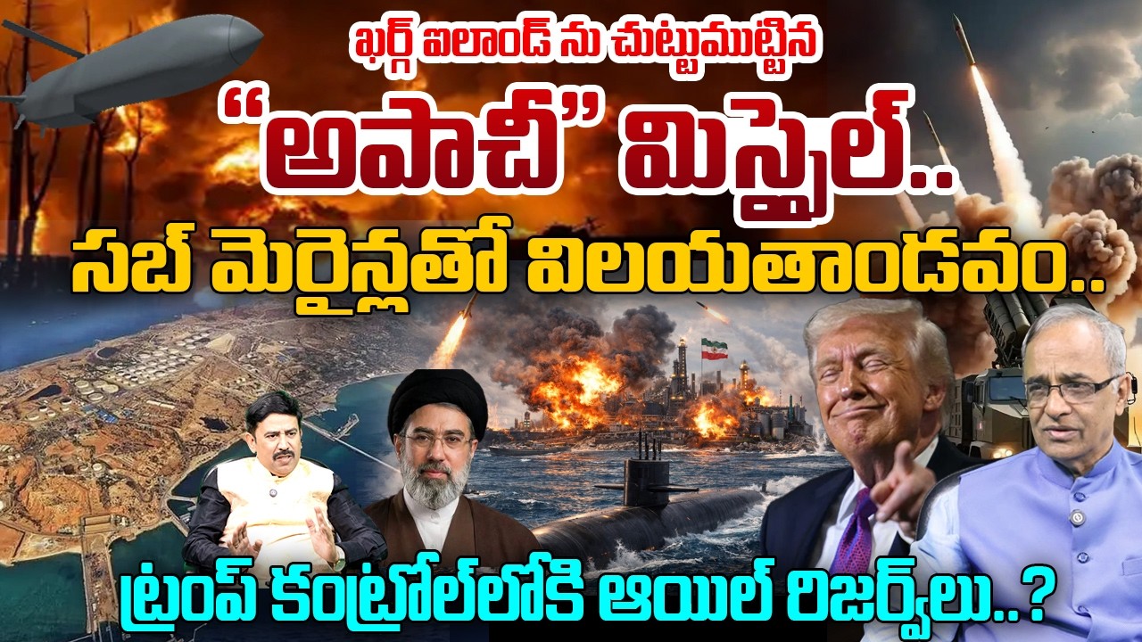 Apache Missiles & Submarine Strikes on Kharg Island | ట్రంప్ కంట్రోల్ లోకి ఆయిల్ రిజర్వ్ లు...?|99TV