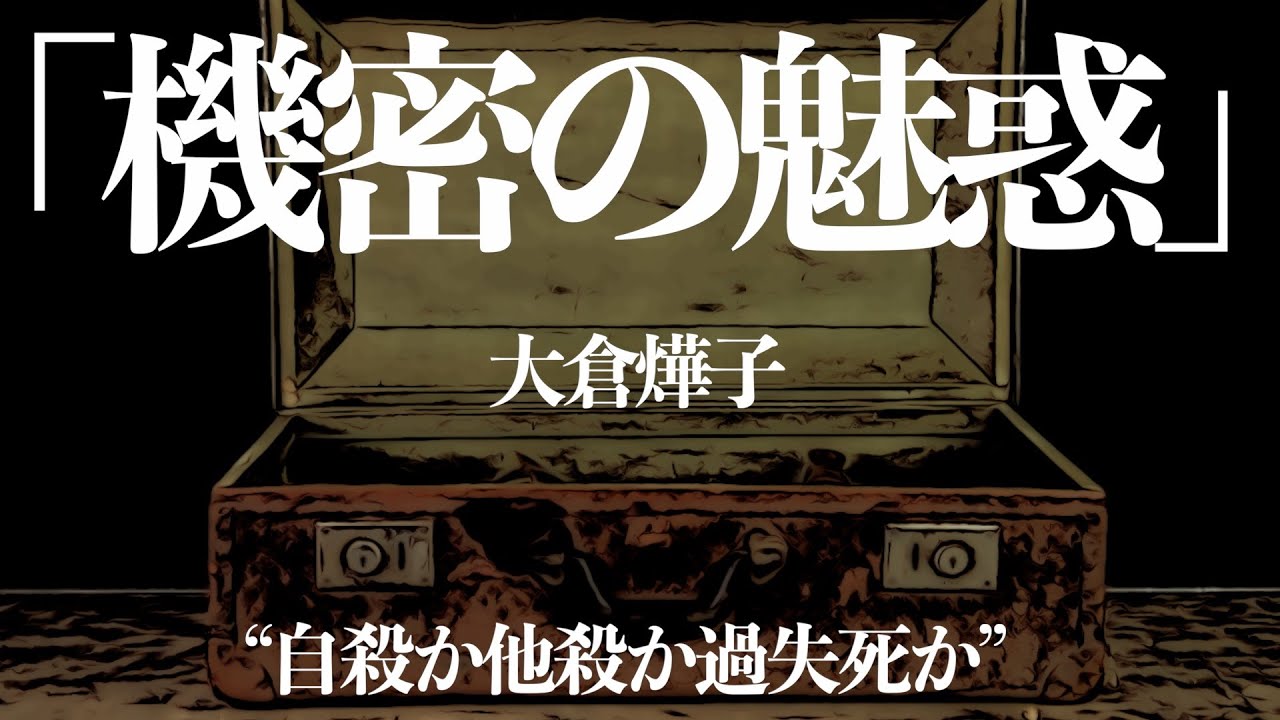 【朗読/推理小説/ミステリー】大倉燁子/機密の魅惑【サスペンス/睡眠導入】