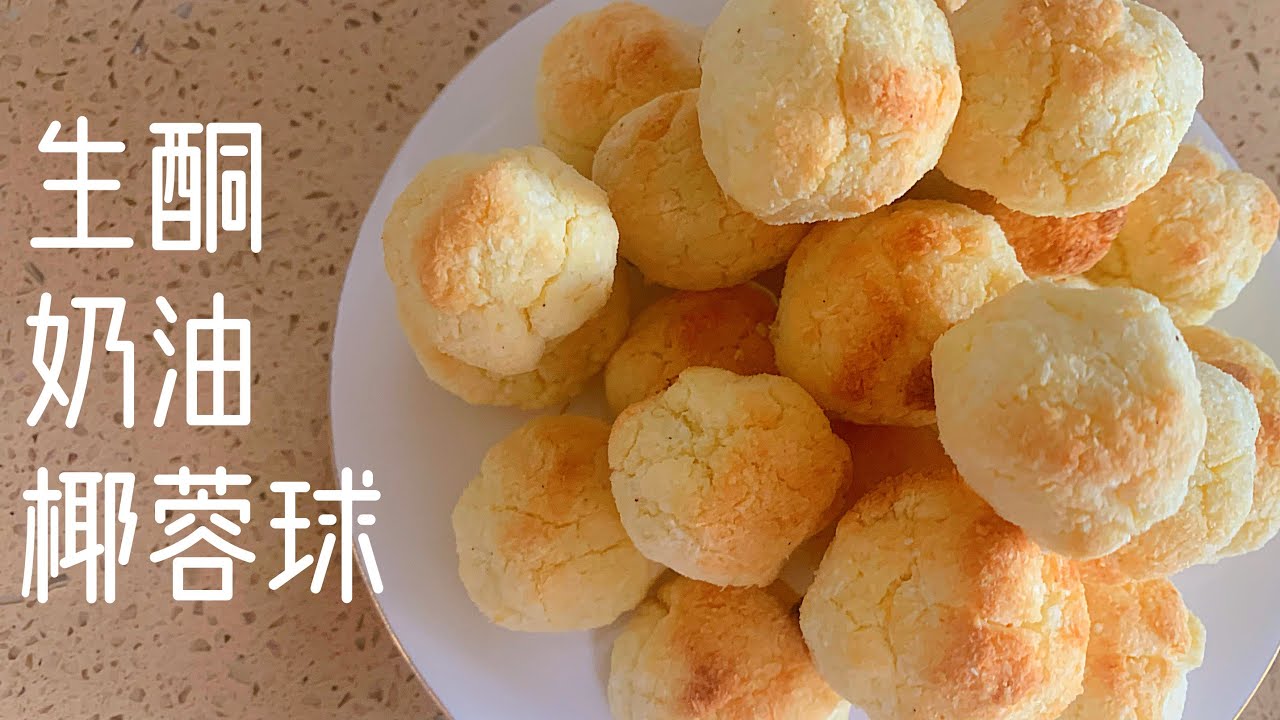 【keto低碳生酮食谱】生酮奶油椰蓉球 消耗淡奶油 零失败 不干不噎