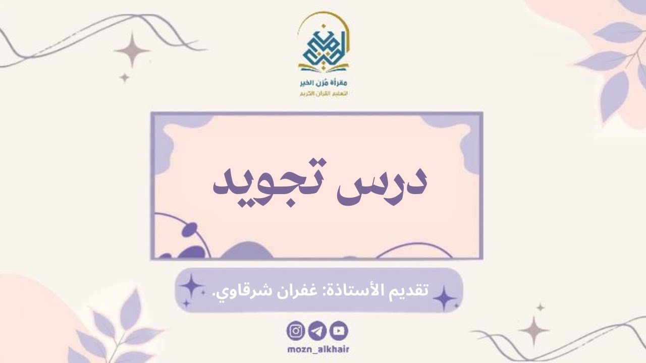 درس بعنوان: استخراج أحكام من سُوُرَةُ يُوسُف، للأستاذة: غفران شرقاوي.