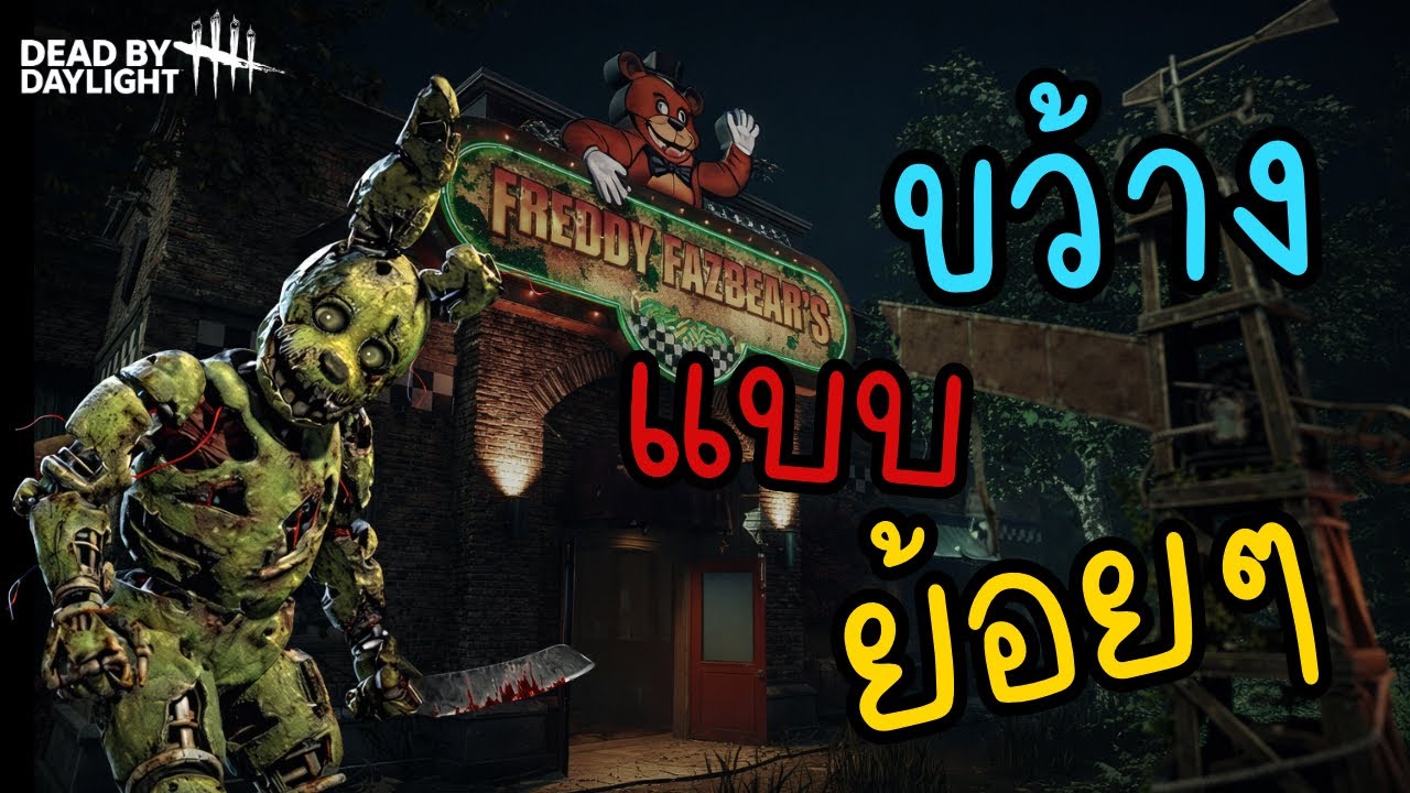  The Animatronic : ผมพอจะเข้าแก๊งขวานซิ่งได้ไหม| Dead by Daylight
