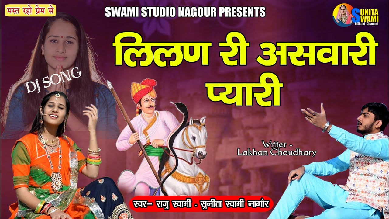 Sunita Swami || लीलण री असवारी प्यारी || DJ Song || Raju Swami || Lilan Ri Aashwari Pyari || Teja Ji