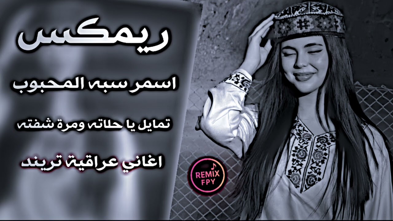 اسمر سبه المحبوب + تمايل يا حلاته ومرة شفته|| ريمكس || 2026 اغاني ترند تيك توك حصريا 