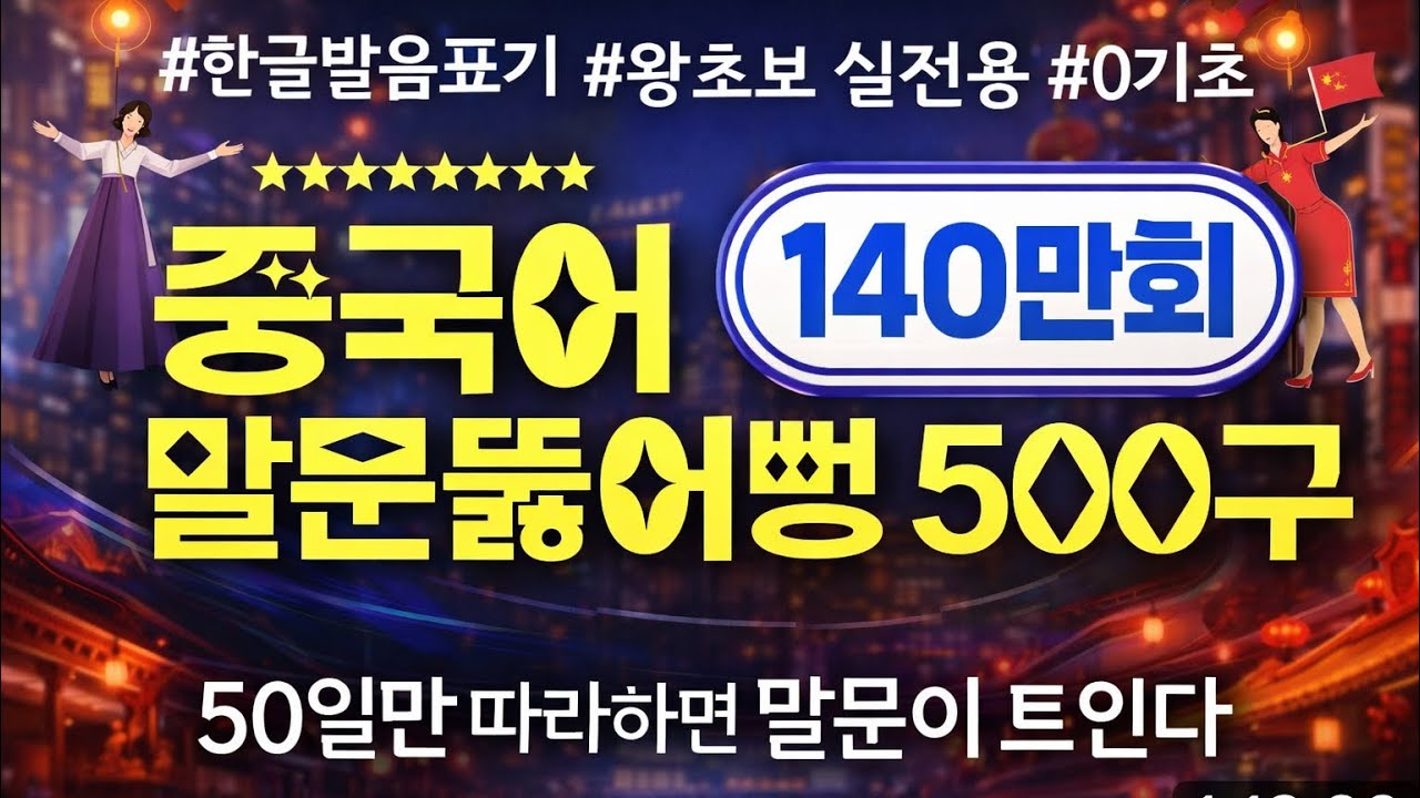 중국어 말문뚫어뻥 500구 #천하제일중국어 基礎韓國語 | Korean-Chinese daily conversation | 1시간풀버전 | 50일 완성 | 그냥 따라만 하면 OK!