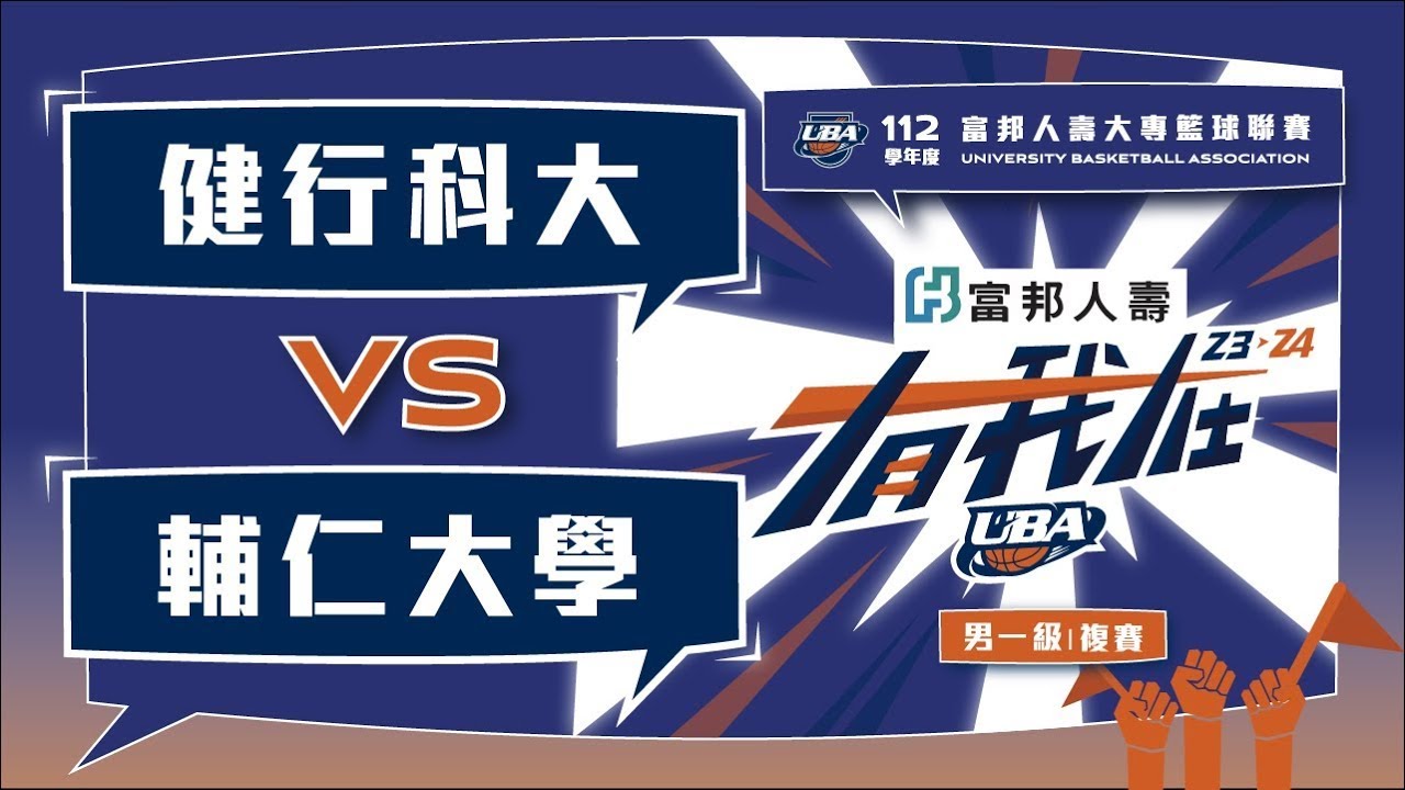 ᴴᴰ112UBA複賽::健行科大vs輔仁大學::男一級 富邦人壽UBA大專籃球聯賽 完整賽事VOD
