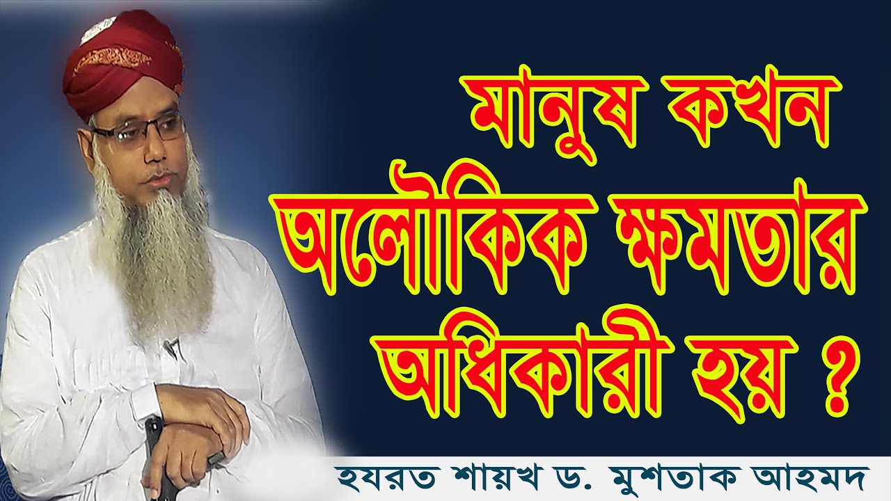নফল ইবাদতের মাধ্যমে বান্দা আল্লাহ পাকের অতি নিকটবর্তী হয়ে যায় #পীর ড. মুশতাক আহমদ