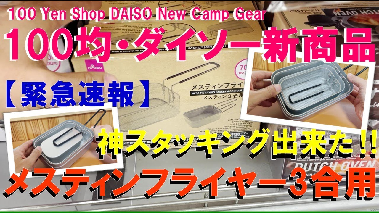 【100均・DAISO新商品速報‼】メスティンフライヤー3合用が登場‼ 1合用＆1.5合用メスティンと神スタッキング完成‼ メスティンを複数併用するキャンパーに朗報‼
