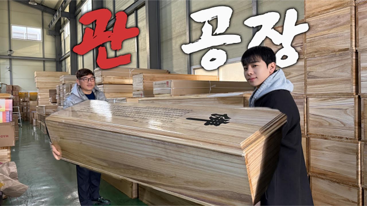 장례에 쓰이는 관은 어디서 올까?