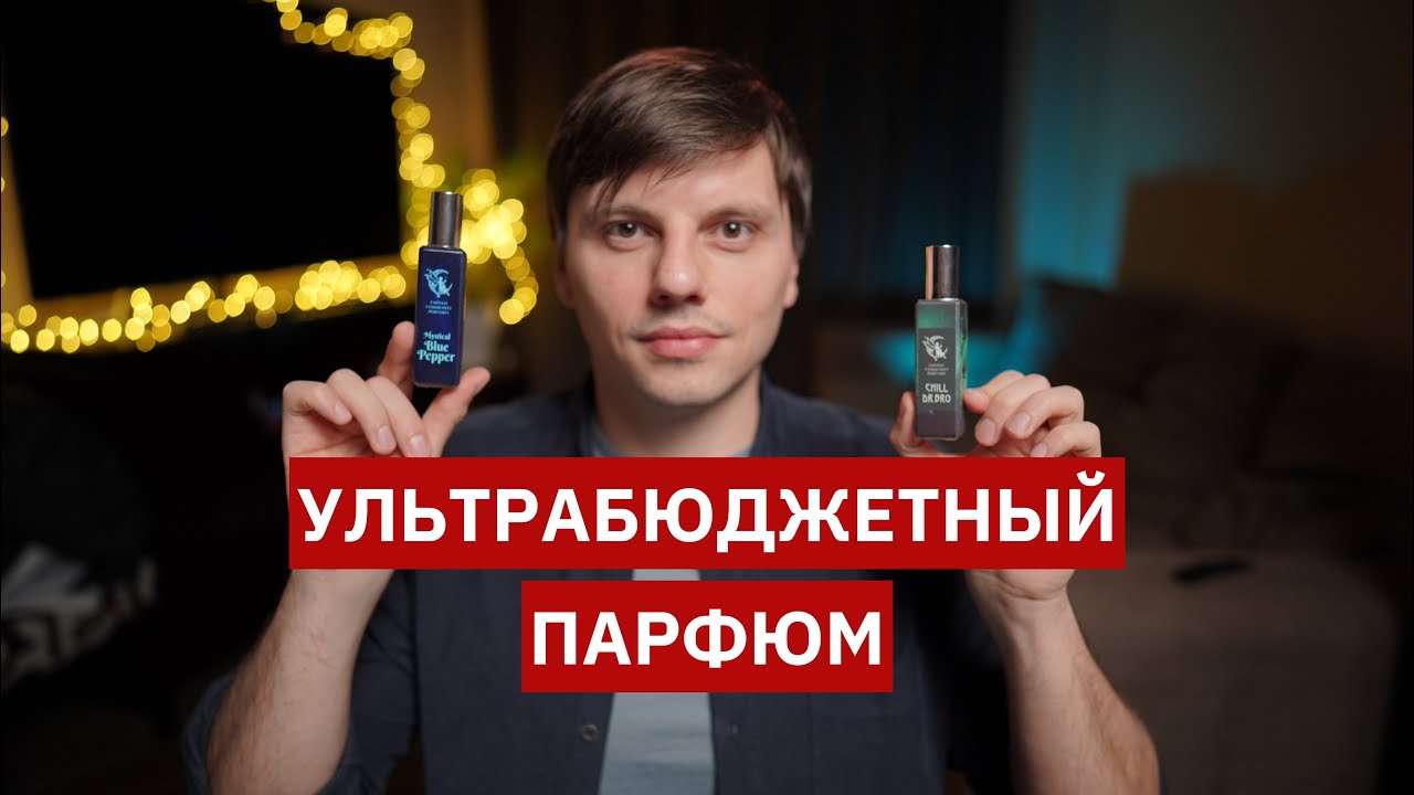 Парфюмерная альтернатива дорогим ароматам. Ультрабюджетный парфюм с хорошей стойкостью и шлейфом.