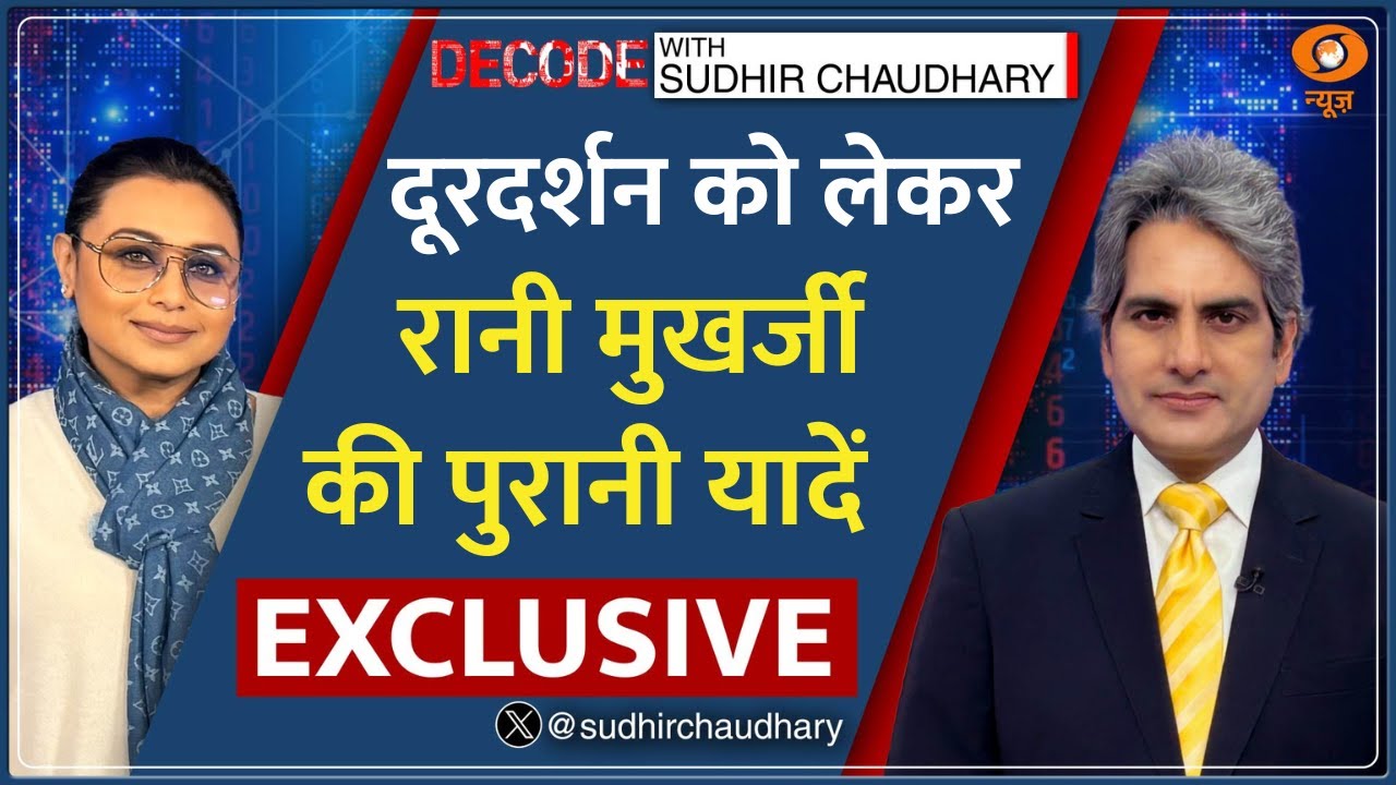 Decode : DD के दर्शकों को Rani Mukerji का संदेश! | Sudhir Chaudhary | Mardaani 3 | Bollywood News