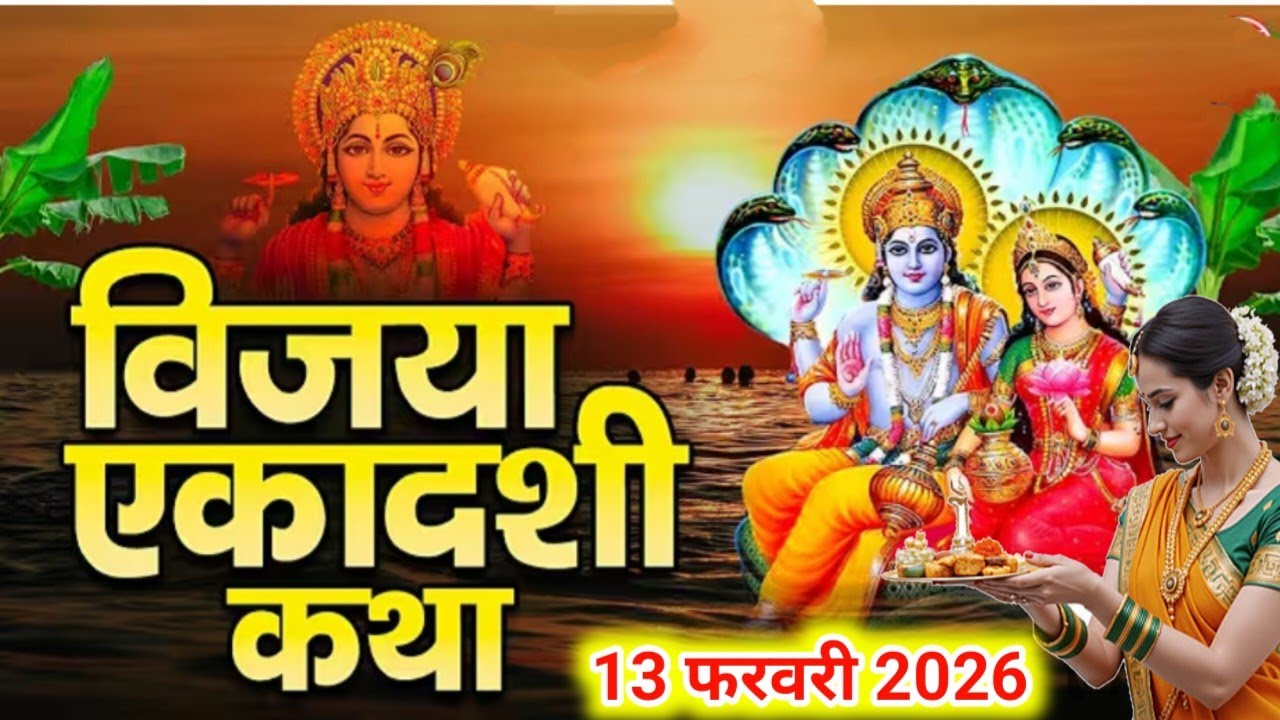 विजया एकादशी व्रत कथा और आरती ~ Ekadashi vrat katha, Ekadashi ki aarti | Ekadashi ki k...