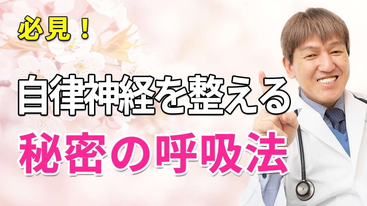 自律神経は呼吸で整う 身体も心も好転させる呼吸の秘密　