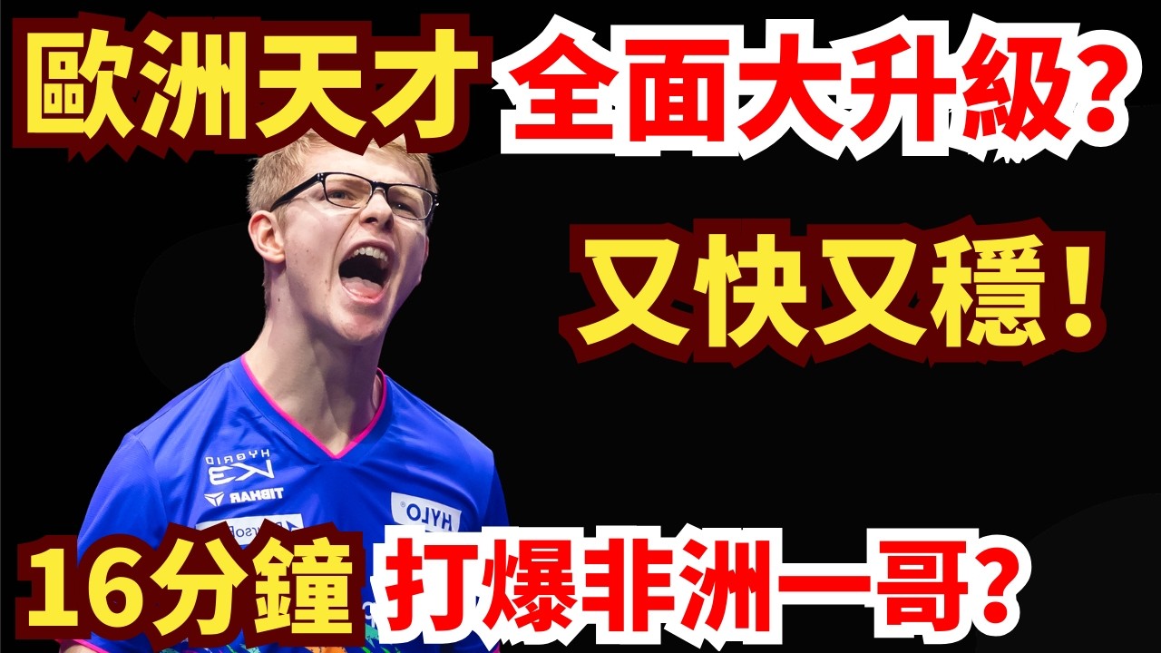 代際之戰！19歲歐洲直拍天才又快又穩？多變發球太刁鉆！16分鐘橫掃非洲一哥？費利克斯·勒布倫 vs 誇德裏·阿魯納｜2026年WTT重慶冠軍賽男單1/16決賽