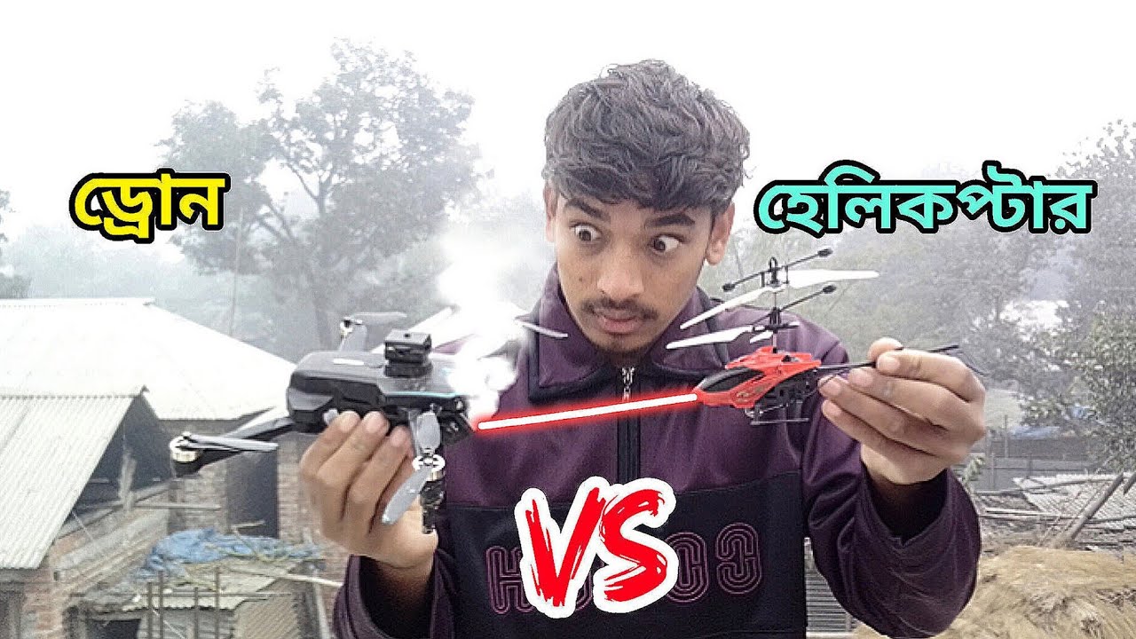 ড্রোন VS হেলিকপ্টার