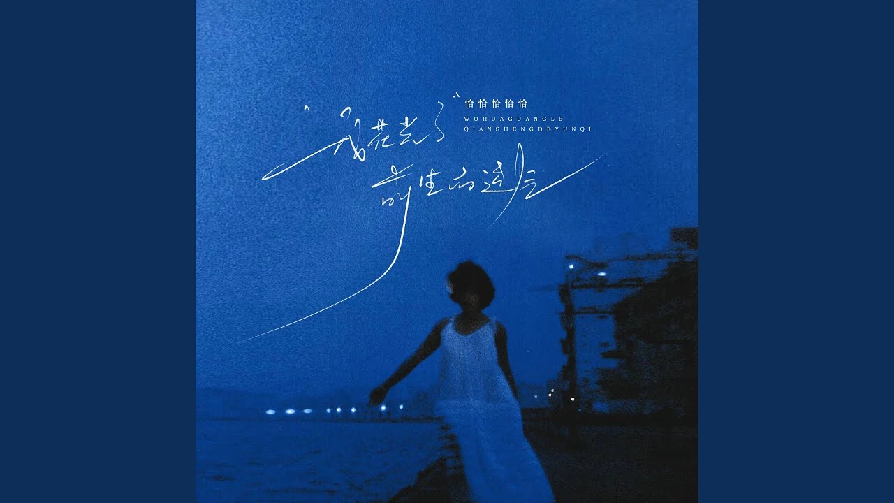 我花光了前生的运气