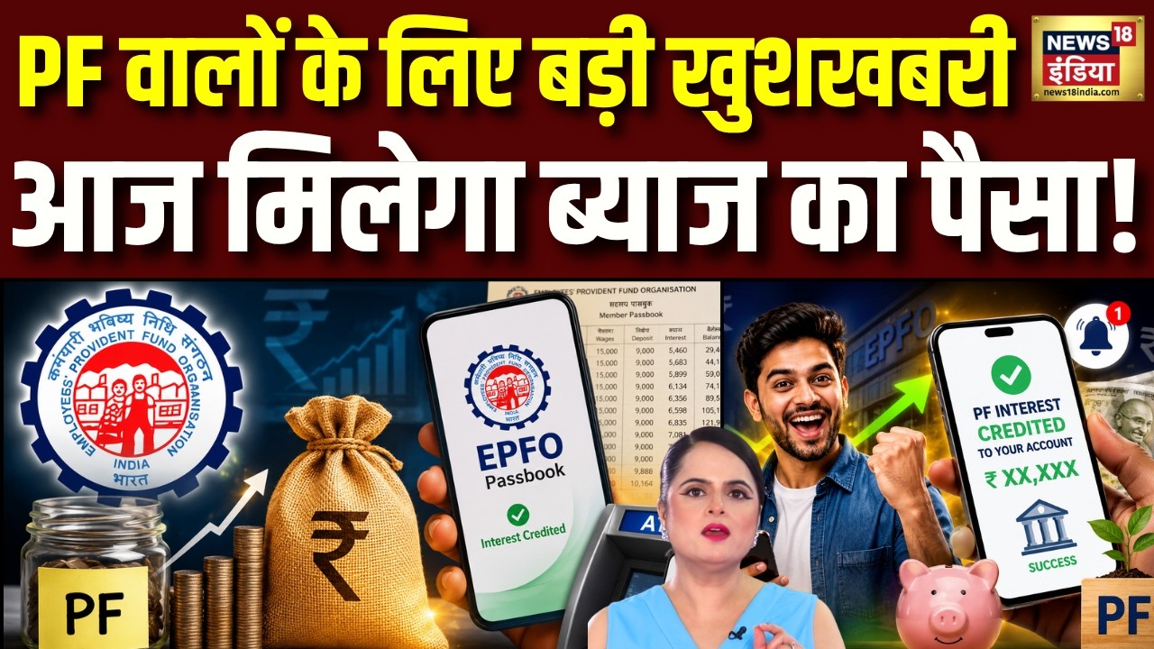 EPFO New Update: इंतजार खत्म,आज से PF खाते में आएगा ब्याज, जानिए अब कितने पैसे मिलेंगे? Basic Salary