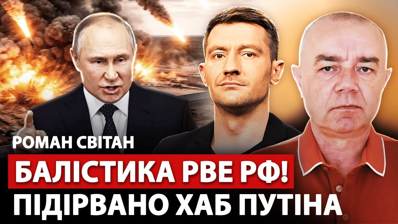 🔥СВИТАН: Сейчас! У Путина ужас: МЕГАВЗРЫВЫ ТОПбазы Москвы. Баллистика КРУШИТ РФ. Трамп по Кремлю