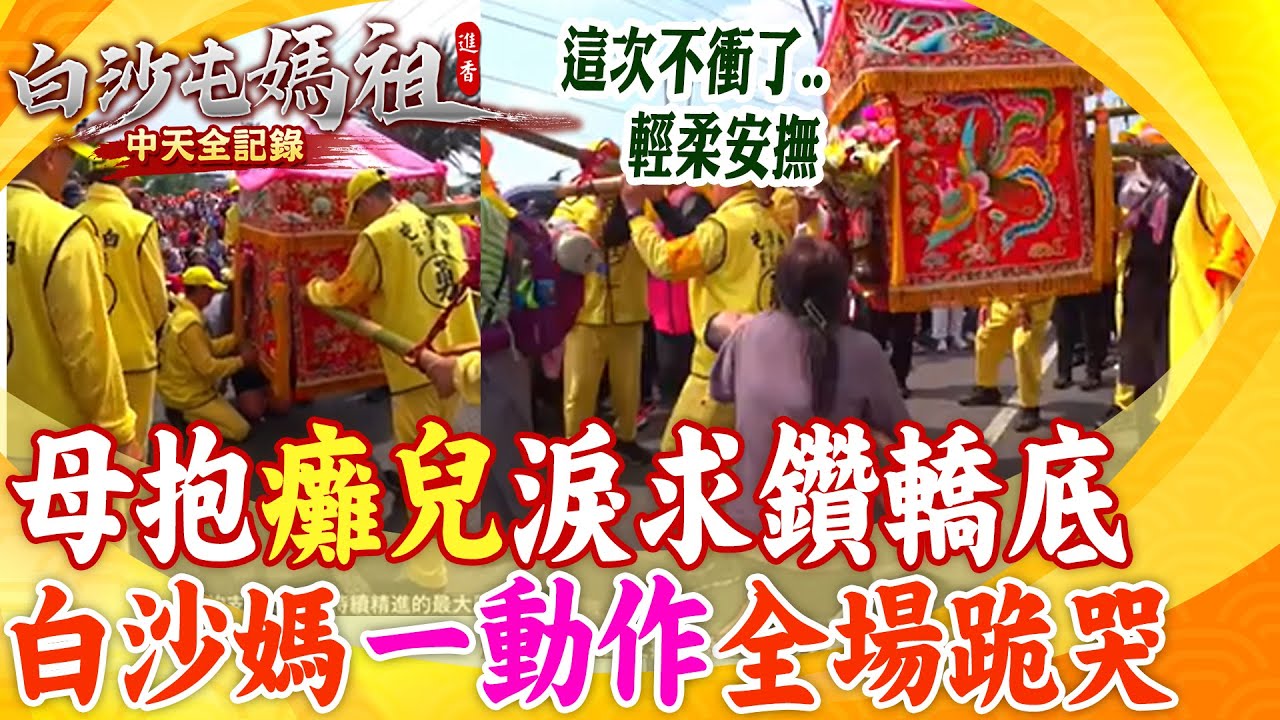 母抱癱兒淚求賜福!這次白沙媽不衝了...一動作輕柔安撫 全場跪哭