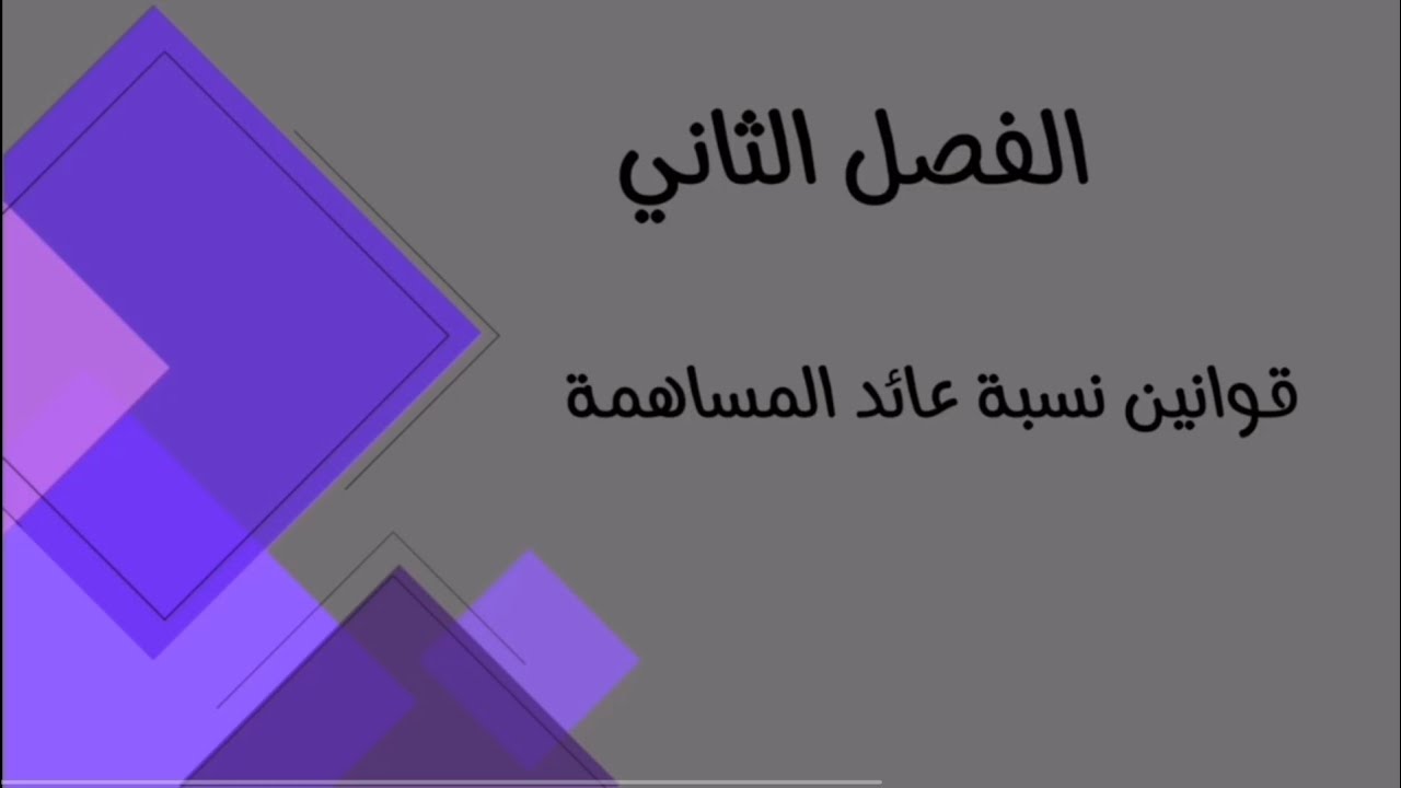 المحاسبة الادارية /الفصل الثاني /قوانين نسبة عائد المساهمة