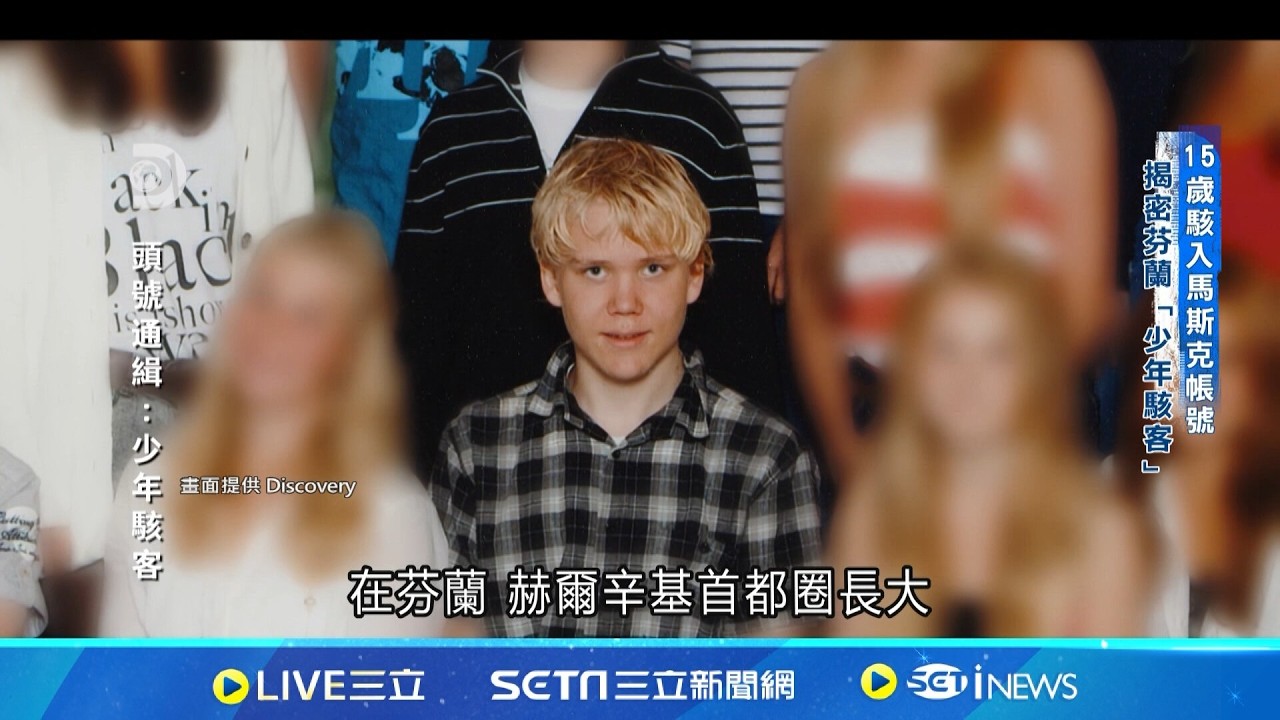 15歲癱瘓PS網路服務! 揭密芬蘭少年駭客｜國際關鍵字20260312｜三立iNEWS