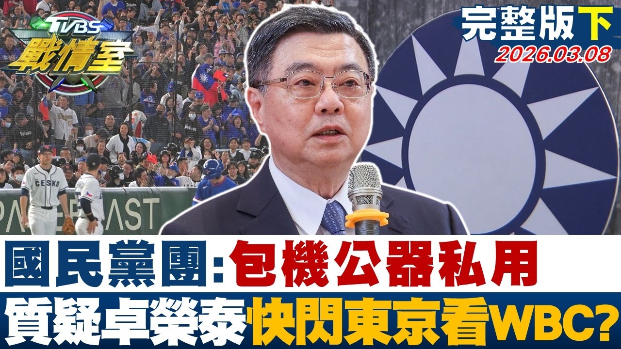 【完整版下集】國民黨團: