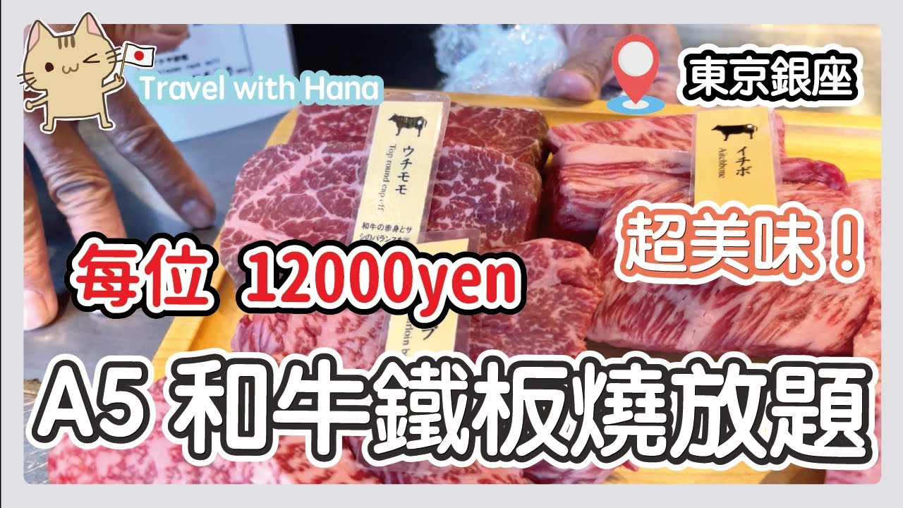 【吃爆日本 🇯🇵 】銀座 A5 和牛牛排放題 🥩 $655 鐵板燒吃到飽｜東京銀座 Ginza Steak ⭐️｜ 必食🔥🔥🔥｜ 你不想錯過的好餐廳 🙀
