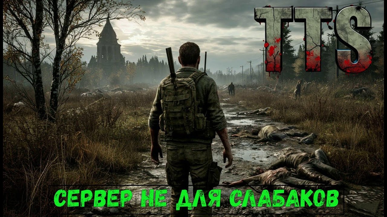 📢Dayz прогулка 1 часть  Сервер TTS PVP Hardcore. #dayz #tts #survival #hardcore