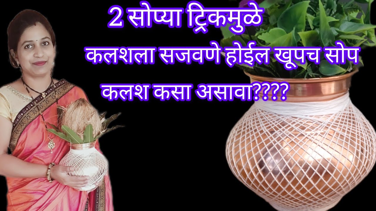 कलश decor idea||Kalash la Dhaga kasa lavava|| unique Kalash decor ideas/wedding decor ideas