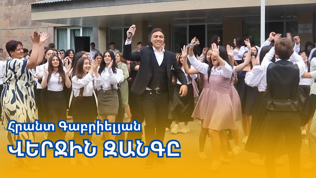 Hrant Gabrielyan - Verjin zangy / Վերջին զանգը