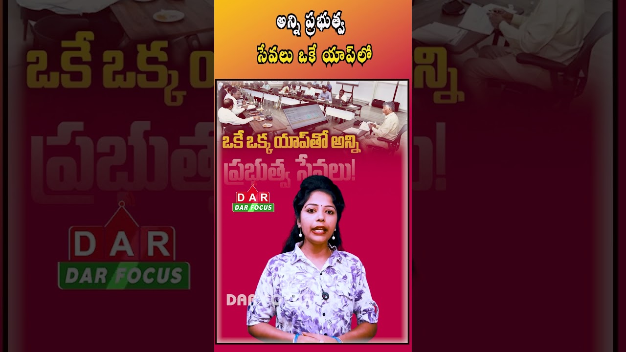 AP Govt Plans New Super App for All Citizen Services | CM Chandrababu Orders Development | DAR FOCUS