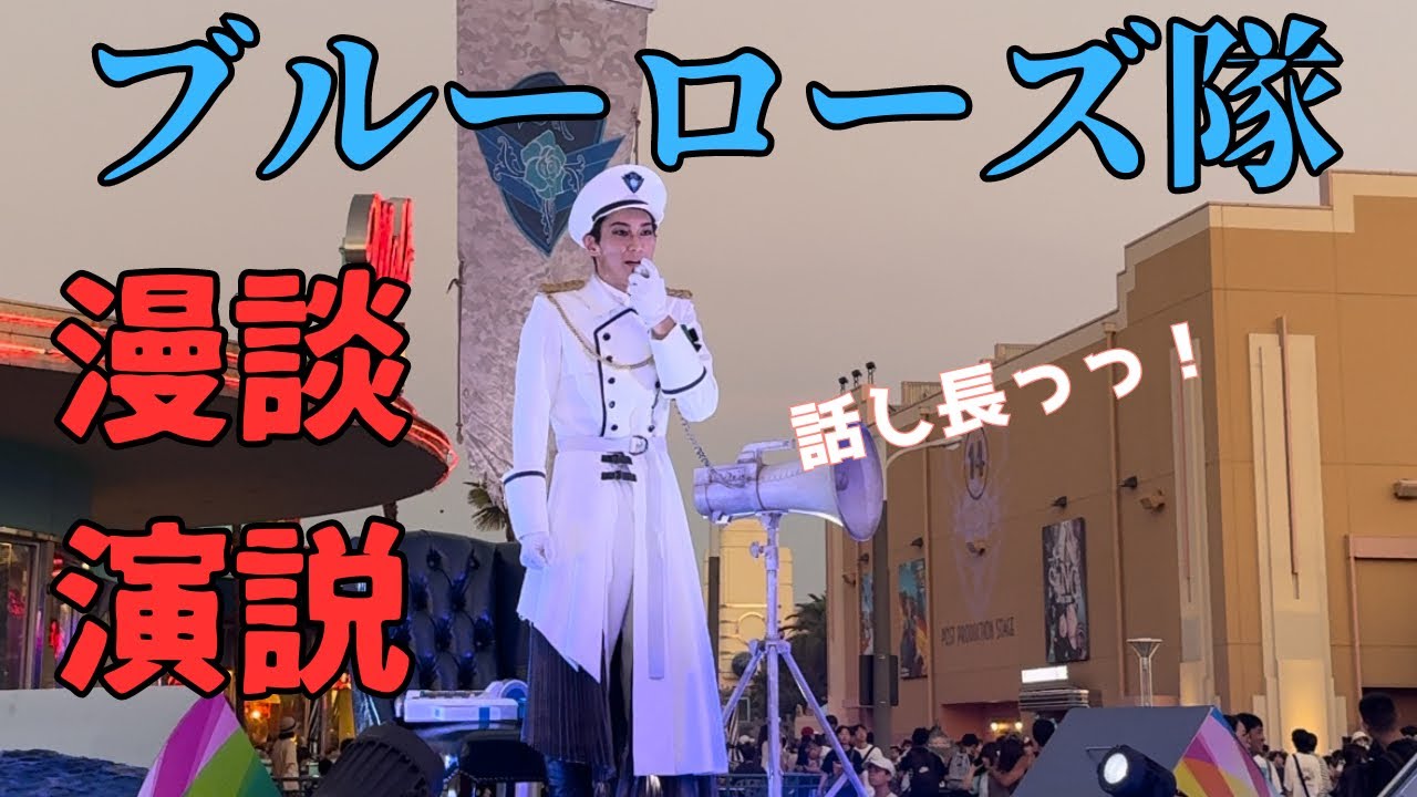 【ブルーローズ隊】2024/9/6 18:15頃メルズ前POPステージ