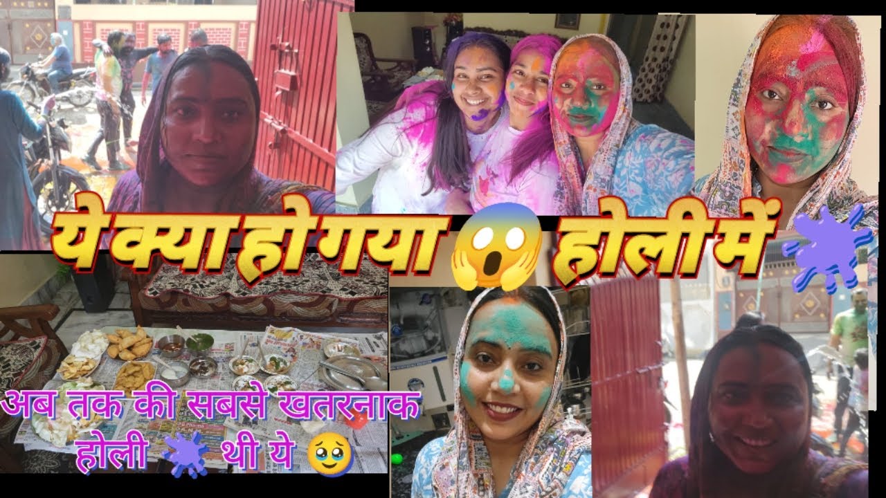 होली 🫟 में ये क्या हो गया 😱। जिन्दगी की सबसे खतरनाक होली 🫟 थी ये 🥹।