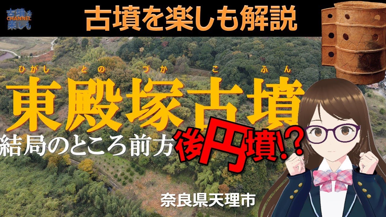 【東殿塚古墳】東殿塚古墳は本当に前方後円墳!?【埴輪もとっても面白い】