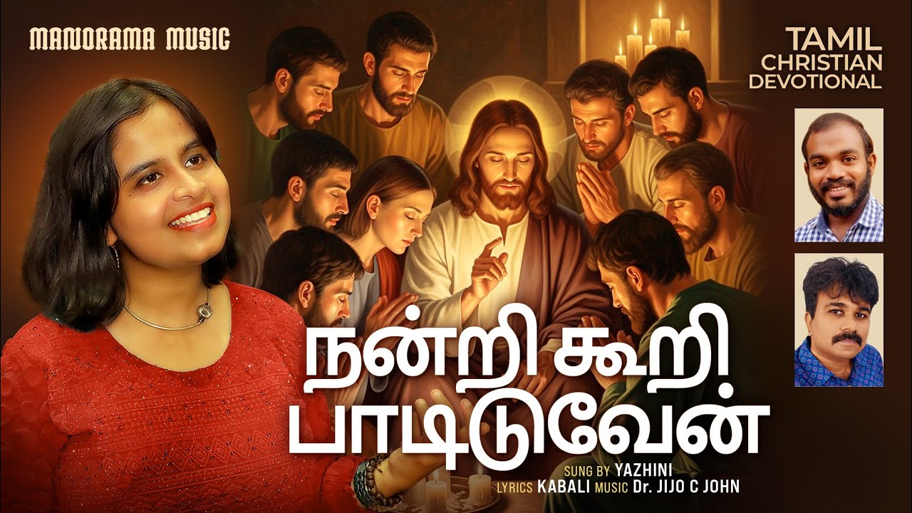 Nantri Koori Paadiduven | Yazhini | Jijo C John | Tamil Christian Songs | Tamil Worship Songs