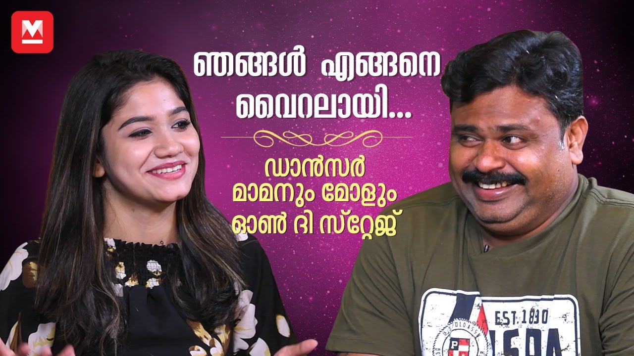 തടിയനായി, മാമനായി, ഒടുവിൽ ഞാൻ മലയാളികളുടെ അങ്കിൾ ബണ്ണുമായി | Viral Dancers Mamanum Molum