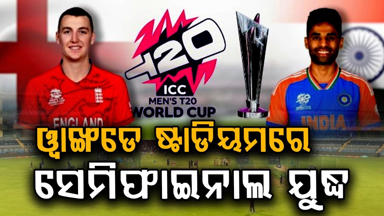 ୱାଙ୍ଖଡେ ଷ୍ଟାଡିୟମରେ ସେମିଫାଇନାଲ ଯୁଦ୍ଧ | India vs England T-20 World Cup Semi-Final at Wankhede