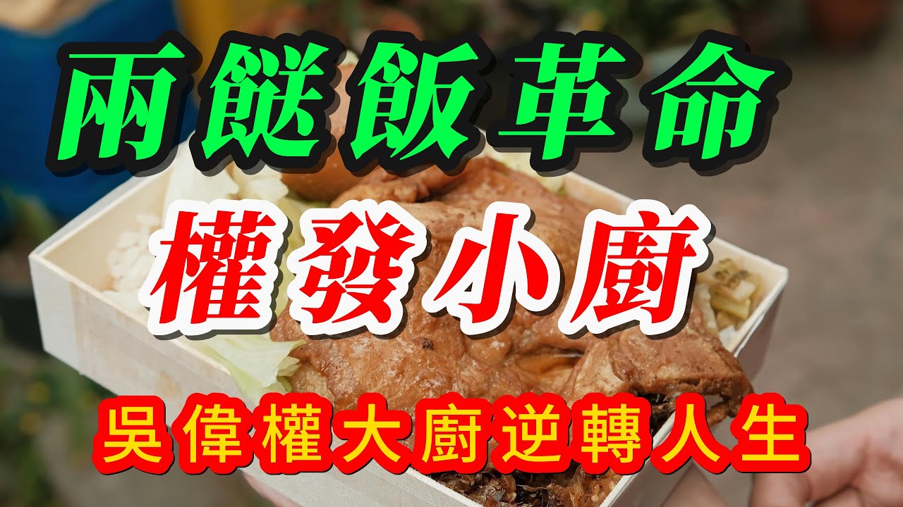 【粵語】權發小廚｜兩餸飯革命｜吳偉權大廚逆轉人生｜香港街頭飲食文化新勢力