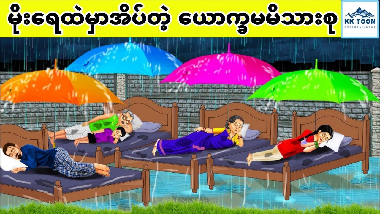 မိုးရေထဲမှာအိပ်တဲ့ ယောက္ခမမိသားစု... KK Toon
