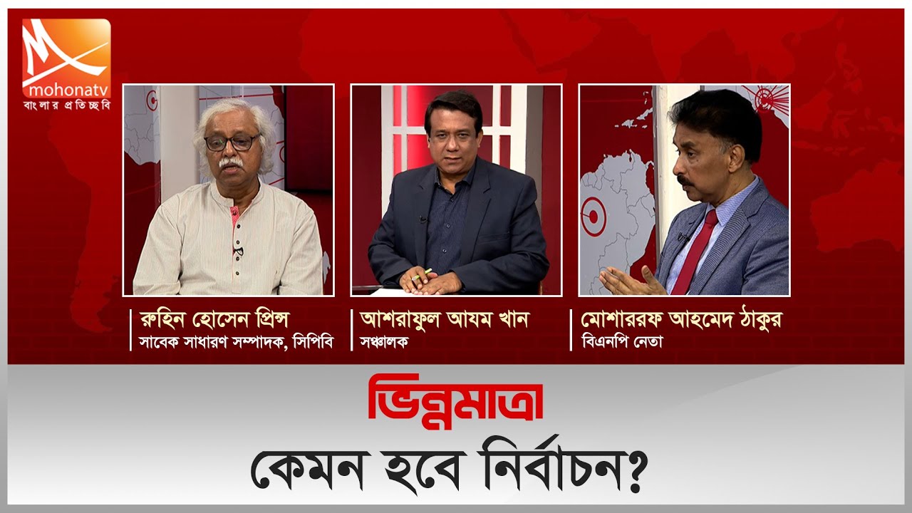 কেমন হবে নির্বাচন? | ভিন্ন মাত্রা | সরাসরি | ০৯ ফেব্রুয়ারি ২০২৬ | Mohona TV