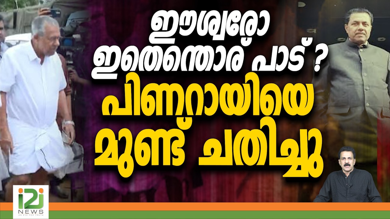 Pinarayi Vijayan | ഈശ്വരോ ഇതെന്തൊര് പാട് ? പിണറായിയെ മുണ്ട് ചതിച്ചു | i2inews