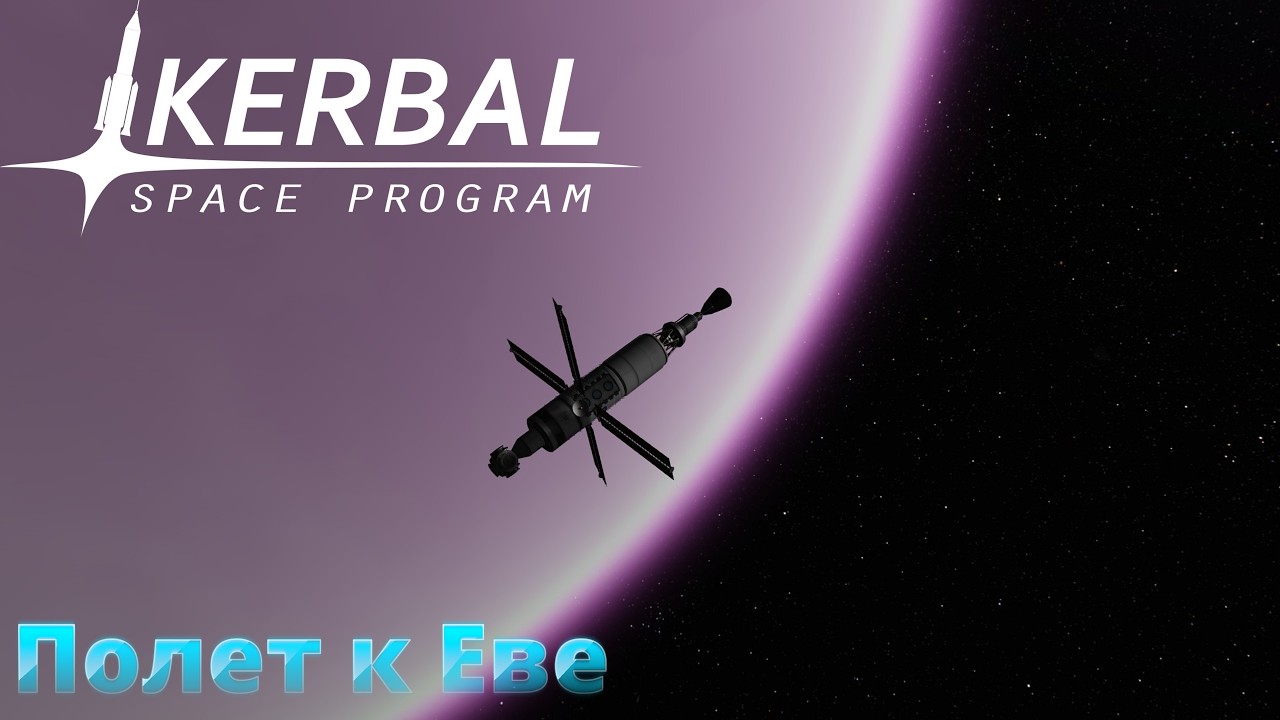 Kerbal Space Program #10 Полет к Еве. Глазами новичка.