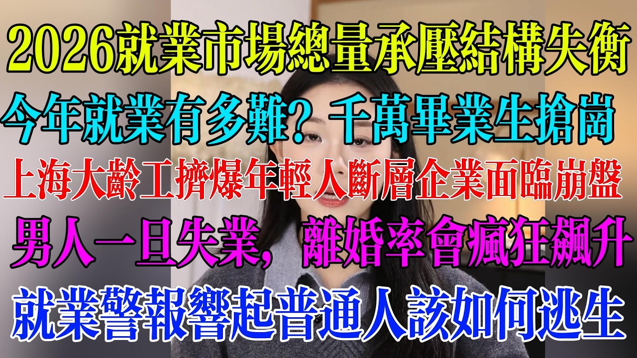 2026就业市场总量承压结构失衡；今年就业有多难？千万毕业生抢岗；上海大龄工挤爆年轻人断层企业面临崩盘；男人一旦失业，离婚率会疯狂飙升；就业警报响起普通人该如何逃生#民生 #中国经济 #失业