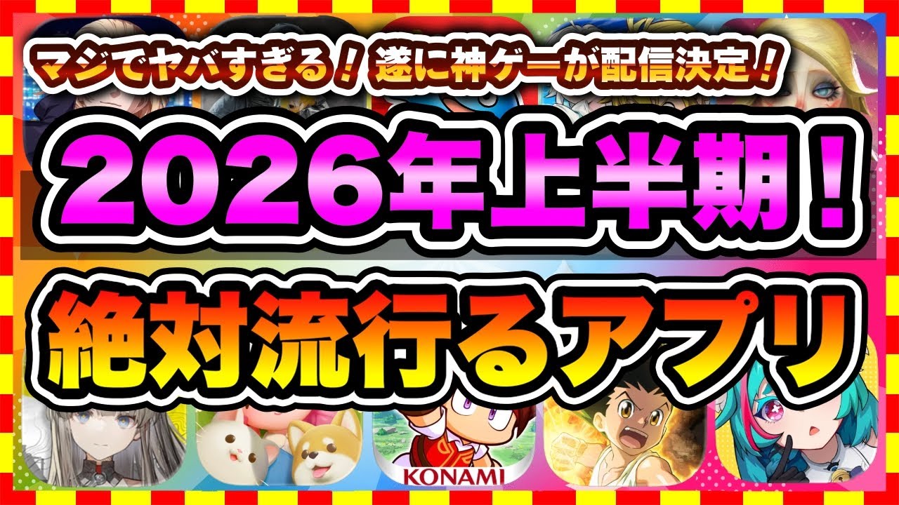 【おすすめスマホゲーム】2026年上半期に配信の絶対面白い無料アプリゲームTOP10【神ゲー 最新作ゲームアプリ ランキング】