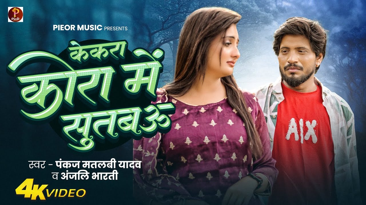 #VIDEO - केकरा कोरा में सुतबऊ | Kekra Kora Me Sutbau | Pankaj Matalbi Yadav, Anjali Bharti |Bhojpuri