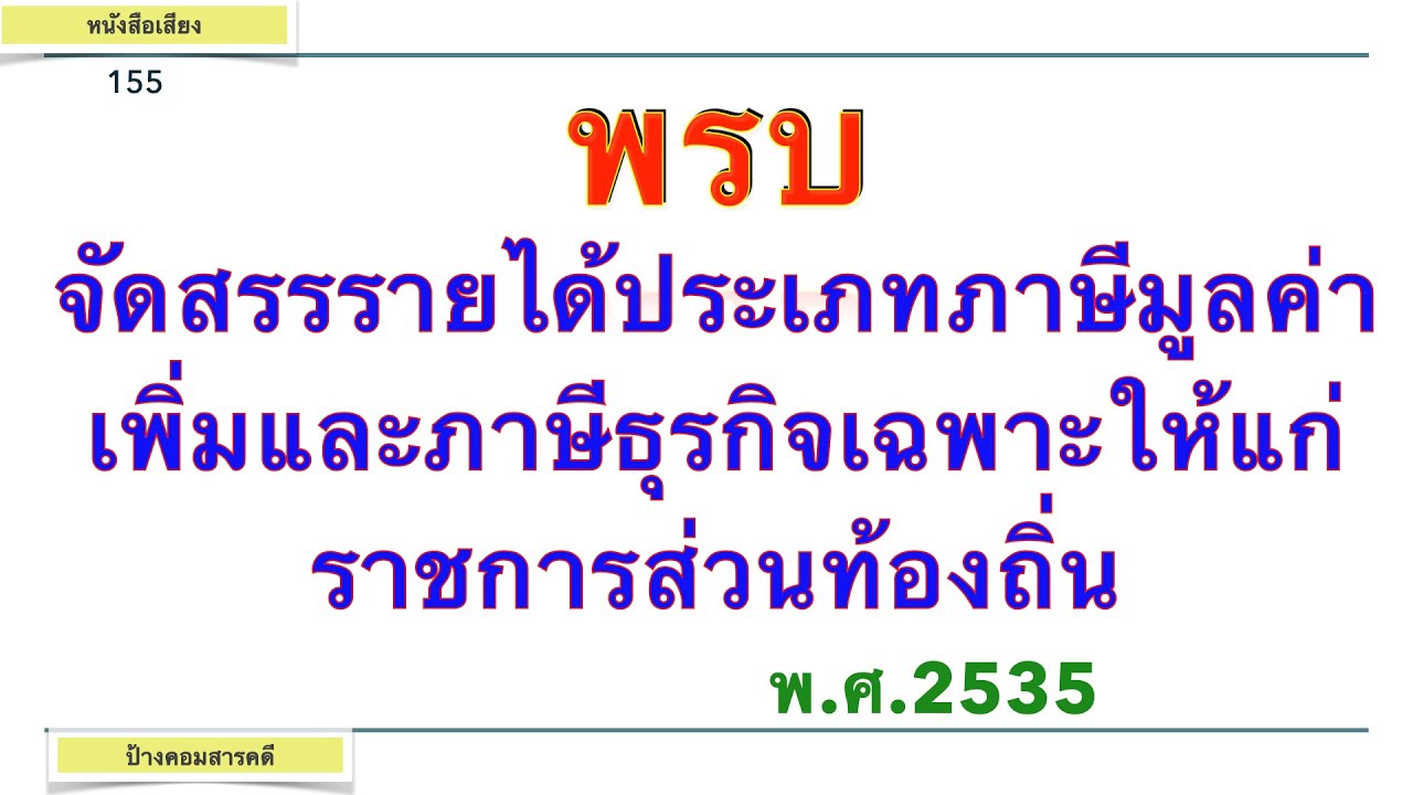 พรบ จัดสรรรายได้ประเภทภาษีมูลค่าเพิ่มและภาษีธุรกิจเฉพาะให้แก่ราชการส่วนท้องถิ่น พศ 2535 #155