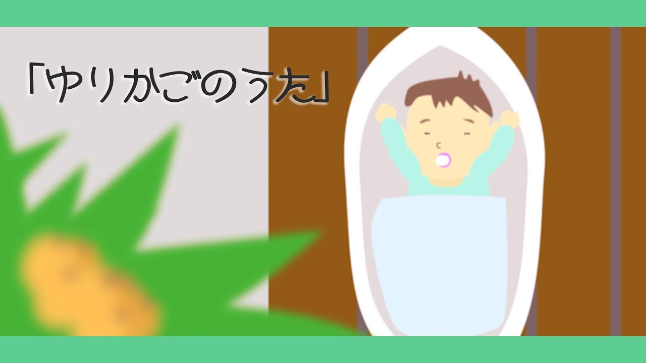 ゆりかごのうた【子守歌・童謡・唱歌】アニメーション/Yurikago-no-uta_Japanese song