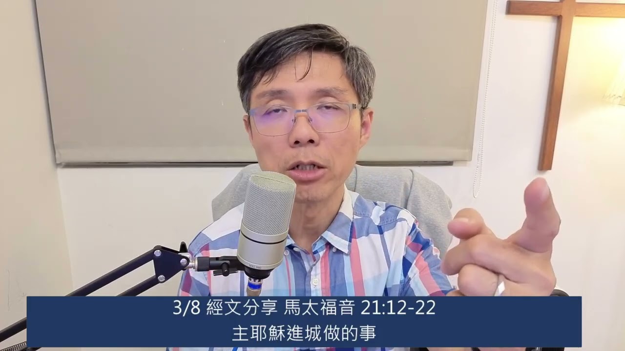 線上晨禱 3月份 - 經文分享 馬太福音 21:12-22  (Mar 8)