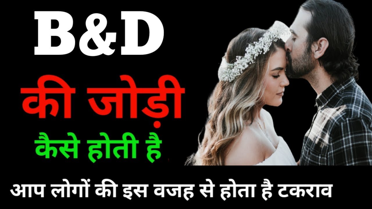 B aur D ki jodi kaisi hoti hai  / B Name Wale Log Aur D Name Wale Logo Ki Jodi kaisi hoti hai