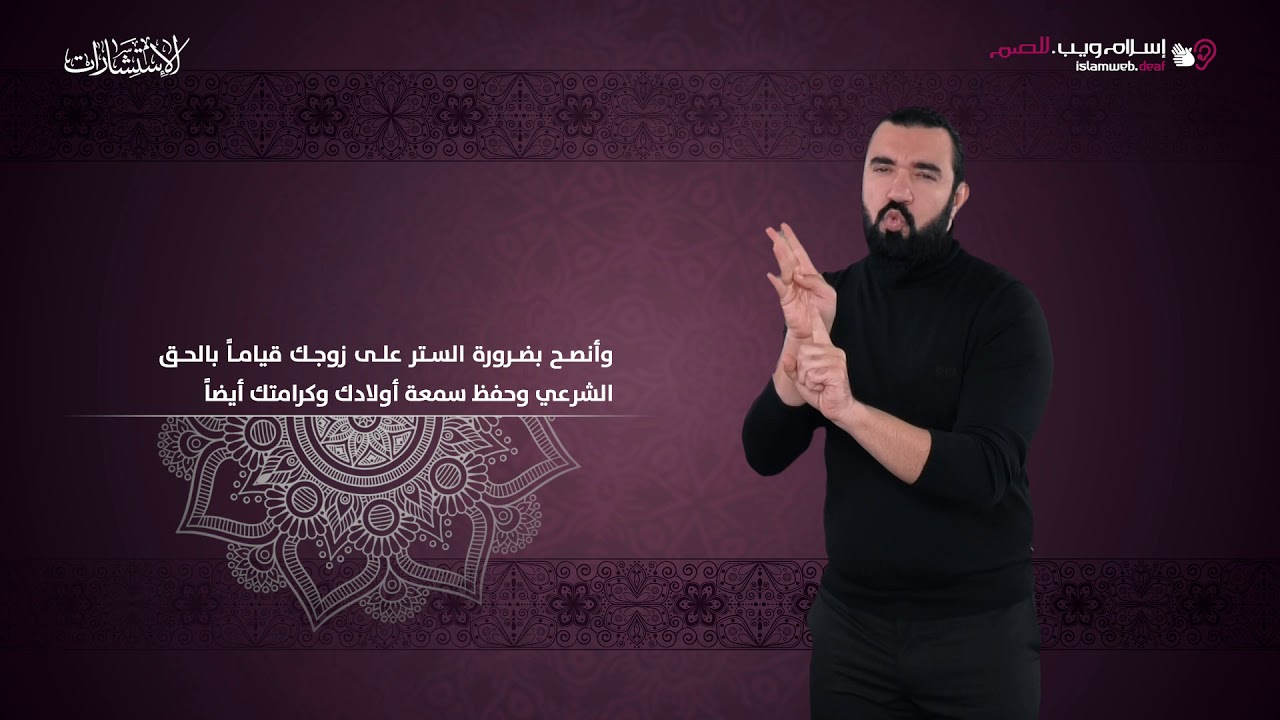 زوجي يتهمني بالخيانة وهو يخونني| استشارات إسلام ويب | بلغة الإشارة